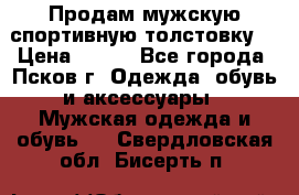 Продам мужскую спортивную толстовку. › Цена ­ 850 - Все города, Псков г. Одежда, обувь и аксессуары » Мужская одежда и обувь   . Свердловская обл.,Бисерть п.